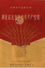 湖北省光化县小麦丰产经验（1958 PDF版）