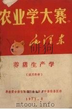 养猪生产学   1971  PDF电子版封面    畜牧兽医班编 