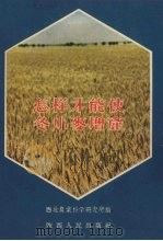 怎样才能使冬小麦增产   1956  PDF电子版封面    西北农业科学研究所编 