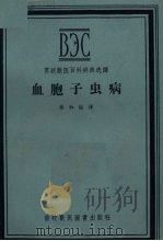 血胞子虫病   1956  PDF电子版封面    张淑俭译 