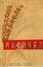 防治麦类病虫害   1954  PDF电子版封面    四中省人民出版社等编著 