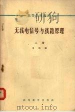 无线电信号与线路原理   1965  PDF电子版封面  K15010·1163  常迵编 