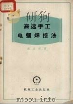 高速手工电弧焊接法   1955  PDF电子版封面    （苏）维利明（А.А.Вельмин）著；梁桂芳译 
