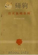 消灭血吸虫病   1958  PDF电子版封面    健康报编辑部编 