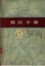 兽医手册   1966  PDF电子版封面  16100·472  陈振旅等编 