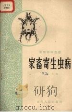家畜寄生虫病   1958  PDF电子版封面  16091·45  赵永安编 
