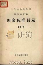 中华人民共和国工农业产品  国家标准目录  1974   1974  PDF电子版封面  15169·342   