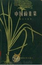 中国的韭菜   1956  PDF电子版封面  16005·21  蒋名川编著 
