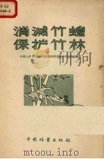 消灭竹蝗保护竹林（1956 PDF版）