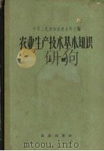 农业生产技术基本知识  上   1963  PDF电子版封面    中华人民共和国农业部主编 