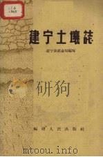 建宁土壤志   1960  PDF电子版封面  16104·157  建宁县农业局编 