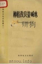 种稻改良盐碱地   1959  PDF电子版封面  15143·1611  水利科学研究院灌溉研究所编 