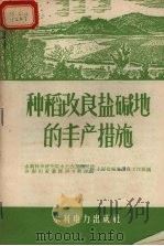 种稻改良盐碱地的丰产措施   1959  PDF电子版封面  T15143·355  水利科学研究院水土改良研究所小河盐碱地改良工作组，河南引黄灌 