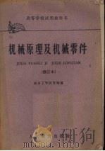 机械原理及机械零件   1960  PDF电子版封面  15010·1003  南京工学院等校编 