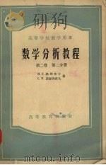 数学分析教程  第2卷  第2分册   1957  PDF电子版封面  13010·350  （苏）格列本卡（Гребенча，М.К.），罗渥舍诺夫（Н 