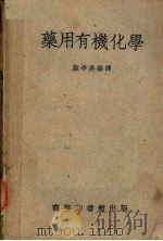 药用有机化学   1951  PDF电子版封面    顾学裘编译 