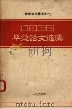 1962毕业论文选集（1460 PDF版）