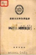 国际法·国际私法   1955.10  PDF电子版封面     