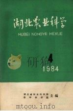 湖北农业科学   1959  PDF电子版封面    湖北省农业科学研究所 