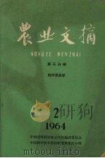 农业文摘  第3分册  经济昆虫学   1964  PDF电子版封面    中国科学技术情报研究所重庆分所编 