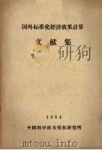 国外标准化经济效果计算文献集   1964  PDF电子版封面    中国科学技术情报研究所 