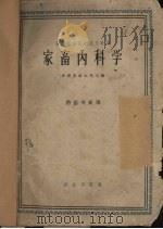 农畜内科学   1960  PDF电子版封面    甘肃农业大学主编 