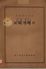 金属用螺钉苏联国家标准   1953  PDF电子版封面    中央第一机械工业部 