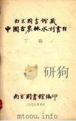 中国古农林水利书目  下   1956  PDF电子版封面    南京图书馆编 