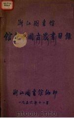 浙江图书馆馆藏中国古农书目录（1956 PDF版）