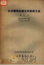 北京蔬菜品种及其栽培方法（1950 PDF版）