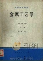 金属工艺学  下册   1964.12  PDF电子版封面    邓文英主编 