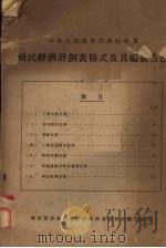 国民经济计划表格式及其编制方法   1951  PDF电子版封面    华东军政委员会财政经济委员会计划局编 