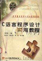 C语言程序设计实用教程   1999  PDF电子版封面  7810652338  刘体斌主编 