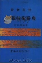 最新英汉电脑技术辞典（1983 PDF版）
