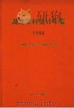 湖北农村统计年鉴  1998（1998 PDF版）