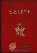 农业技术手册   1959  PDF电子版封面    武汉市科学技术情报研究所 