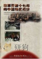 改革开放十七年的中国地区经济（1996 PDF版）