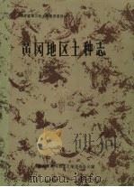 黄冈地区土种志     PDF电子版封面    湖北省黄冈地区土壤普查办公室 