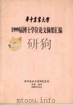 华中农业大学  1999届博士学位论文摘要汇编   1999  PDF电子版封面     
