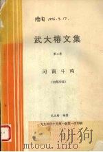 武大椿文集  第2卷  河南斗鸡（1994.10 PDF版）