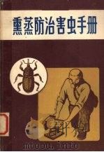 熏蒸防治害虫手册（1982 PDF版）