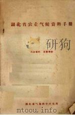 湖北省农业气候资料手册（ PDF版）
