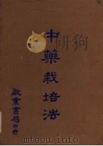 中药栽培法   1978  PDF电子版封面    杨永裕编 