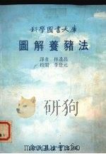 图解养猪法   1978  PDF电子版封面    林逢昌译 