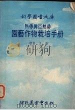 热带与亚热带艺作物栽培手册   1978  PDF电子版封面    王炘译 