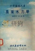 农业水利学   1978  PDF电子版封面    林龙海编著 