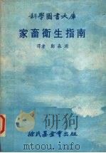 家畜卫生指南   1978  PDF电子版封面    郑森渊 