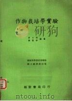 作物栽培学实验   1973.11  PDF电子版封面    潘土钊，刘贤祥著 