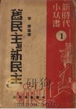 旧民主与新民主   1949  PDF电子版封面    宁静辑译 