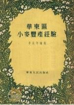 华东区小麦丰产经验   1953  PDF电子版封面    李长年编撰 